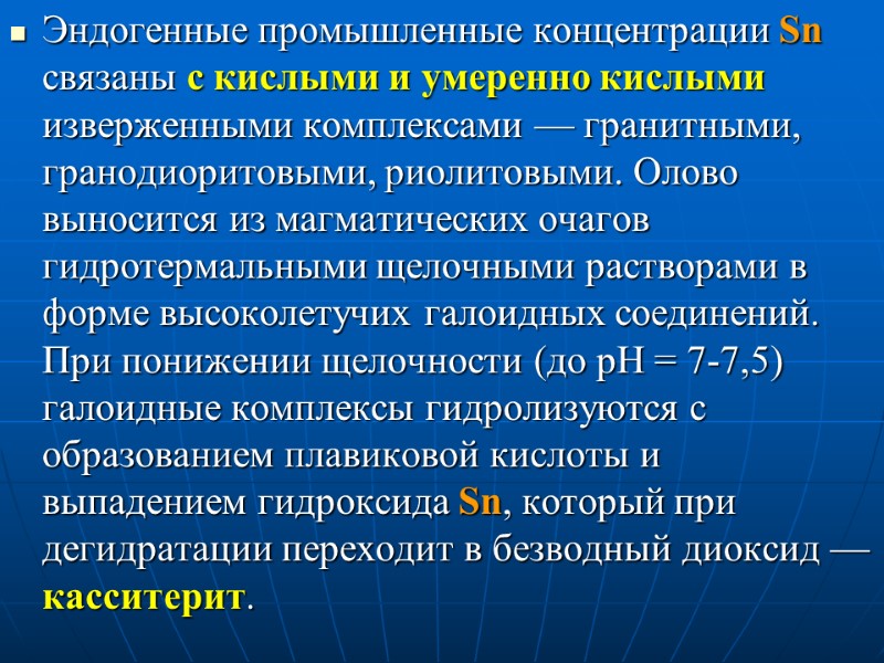 Эндогенные промышленные концентрации Sn связаны с кислыми и умеренно кислыми изверженными комплексами — гранитными,